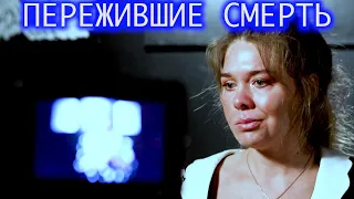 Пережившие смерть. Элина.