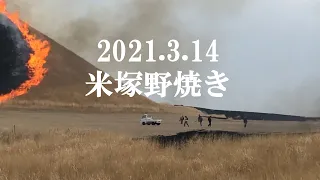 編集なし 2021.3.14米塚野焼き