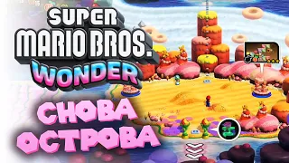 Цветочные острова перед Магмовой шахтой! | Super Mario Bros. Wonder | #13