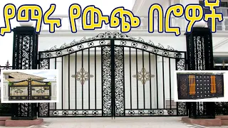 ያማሩ የውጭ በሮች ዲዛይን ለአርሶ ይምረጡ/out side door design   @ErmitheEthiopia​