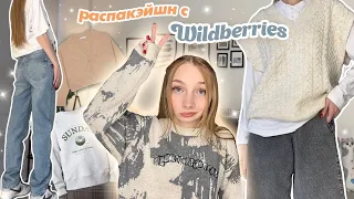 лучшие покупочки с вб | Распаковка одежды с wildberries 🤤