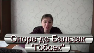 Зарубежная литература. 10 класс. Повесть О. Бальзака "Гобсек". Анализ произведения.