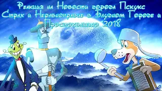 Реакция на Новости города Пскукс, Неравноправие в Блудном Городе и Простоквашино 2018 1 2 RYTP