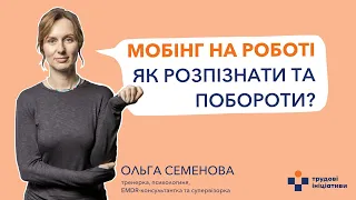 📢Мобінг в робочому середовищі: як розпізнати та побороти?