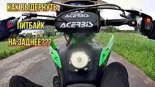 КАК ВЫДЕРНУТЬ ПИТБАЙК НА ЗАДНЕЕ??? ЛЕГКО!!! Тутор.