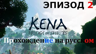 Kena Bridge of Spirits - (Кена мост духов). Прохождение на русском. Полностью. Эпизод 2 - Деревня