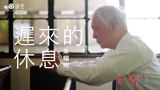 朱耀明牧師：遲來的休息，在台灣放不下香港監獄中受苦的戰友｜The Rest that Came Late