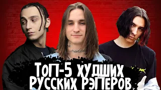 ХУДШИЕ РЭПЕРЫ НОВОЙ ШКОЛЫ / 044 ROSE, YANIX, LIL MORTY и др.