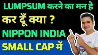 Lumpsum करने का मन है कर दूँ क्या Nippon India Small Cap Mutual Fund में ? Lumpsum Mutual Fund