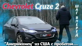 Шевроле Круз/Chevrolet Cruz 2 Актуальный "Американец" из США с пробегом и не только..., видео обзор