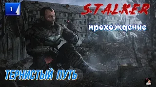 #Стрим # S.T.A.L.K.E.R. Тернистый путь прохождение (часть 1)