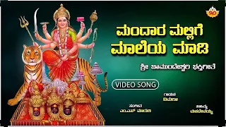 Mandara Mallige Maleya Madi | ಮಂದಾರ ಮಲ್ಲಿಗೆ ಮಾಲೆಯ ಮಾಡಿ |  Chamundeshwari Shambhavi Bhiravi | Vimala