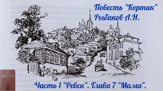 Глава 7 "Мама". Часть 1 "Ревск". Повесть "Кортик". Рыбаков Анатолий Наумович🇷🇺. Аудиокнига🔊.