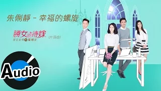 朱俐靜 Miu Chu - 幸福的螺旋 Love, and Beloved (官方歌詞版) - 民視偶像劇《星座愛情魔羯女》片頭曲