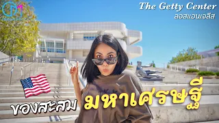 สุดยอดพิพิธภัณฑ์ศิลปะหายากในแอลเอ ที่ควรมา! The Getty Center 2023 #มอสลา