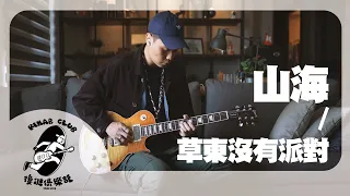 【大可】草東沒有派對 - 山海 Solo Part (Guitar Cover)