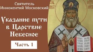 1/2 Указание пути в Царствие Небесное ☦️ Иннокентий Московский