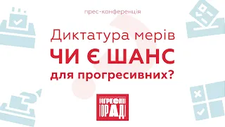 Прес-конференція: Диктатура мерів. Чи є шанс для прогресивних?