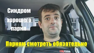 СИНДРОМ ХОРОШЕГО ПАРНЯ. ЧТО ЭТО?