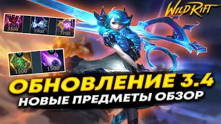 БОЛЬШОЕ ОБНОВЛЕНИЕ! Новый Чемпион ГВЕН и Новые ПРЕДМЕТЫ | League of Legends: Wild Rift