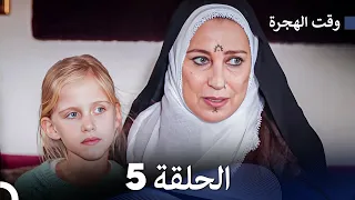 FULL HD (Arabic Dubbed) مسلسل وقت الهجرة الحلقة 5