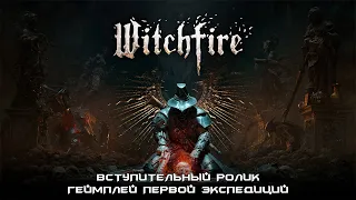 Witchfire - вступительный ролик & полный геймплей первой экспедиций.