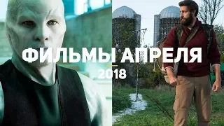 10 самых ожидаемых фильмов апреля 2018