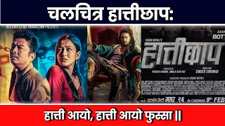 HATTICHHAP | Nepali Movie | Dayahang Rai, Saugat Malla, Upasana Singh, Benisha | Movie Review |