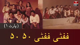 Fifty Fifty 50 50 | Pakistani Old PTV Series | Part 1 | Aap News