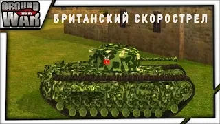 НЕПОПУЛЯРНЫЕ ТАНКИ. Churchill I . Тяжелый танк Британии 5 уровня. Ground War: Tanks