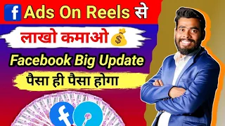 Ads On Reels से लाखों कमाओ 💰 | facebook reels se paise kaise kamaye | facebook reels monetization