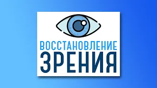 Восстановление зрения