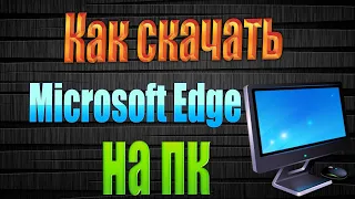 Как скачать Microsoft Edge на основе Chromium, установить и настроить браузер