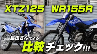 WR155RとXTZ125の2台を違いを比較チェックしてみました！/ Motorcycle Fantasy