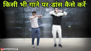 किसी भी गाने पर डांस करने का आसान तरीका | Easy ways to dance on any song | Parveen Sharma