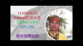 排灣族語聖經 Kulusai歌羅西書2章20～23節  3章1-4節1110623(四)