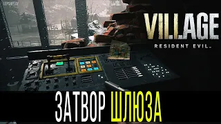 Откройте Затвор Шлюза в Resident Evil Village, спасаясь от Моро