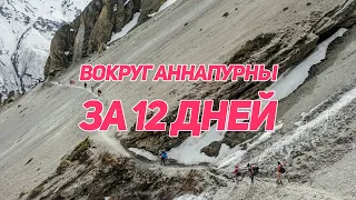 Треккинг Вокруг Аннапурны в Непале за 12 дней / Around Annapurna in 12 days