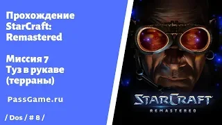 StarCraft: Remastered. Терраны 🔥 Миссия 7. Туз в рукаве