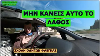 Μην κανεις αυτό το λαθος