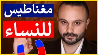 5 أشياء تجذب النساء إليك كالمغناطيس - مثبتة علمياً