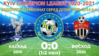 KCL 2020-2021 Каскад - Восход 0:0 (1:2 пенальті) 2010 (3 МІСЦЕ)