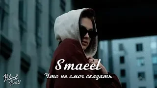 Smaeel - Что не смог сказать (Премьера трека 2019)