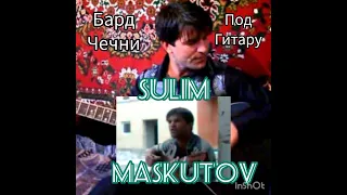 Сулим Маскутов 👍🎸👍чеч песня