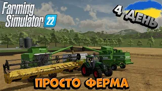 Farming Simulator 22 | ВИКОНУЄМО ОДНУ РОБОТУ ВДВОХ, ТЕПЕР Я НЕ САМ | Україна