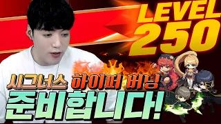 렙250까지 1+2업하는 하이퍼버닝 할 리마스터 된 직업선정 합니다!!