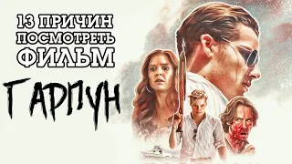 13 ПРИЧИН посмотреть фильм "Гарпун" (2019)