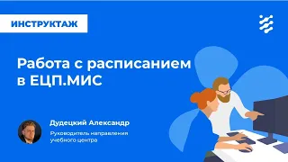 Работа с расписанием в ЕЦП.МИС