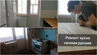 Бюджетный ремонт кухни часть 1 / Бюджетный ремонт кухни своими руками