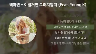 백아연 - 이럴거면 그러지말지 [가사/Lyrics]